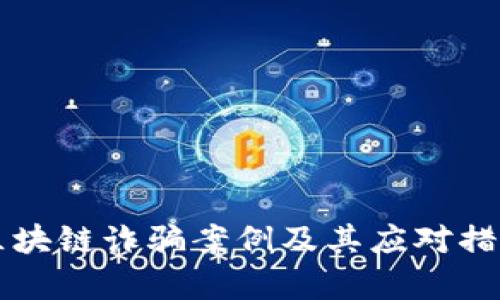 山东区块链诈骗案例及其应对措施分析