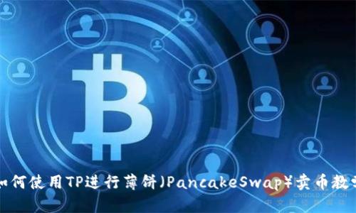 如何使用TP进行薄饼（PancakeSwap）卖币教学
