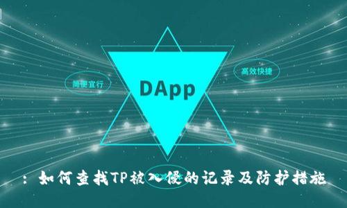 : 如何查找TP被入侵的记录及防护措施