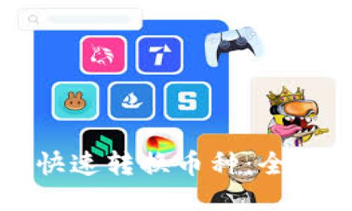 TP如何快速转换币种：全方位指南