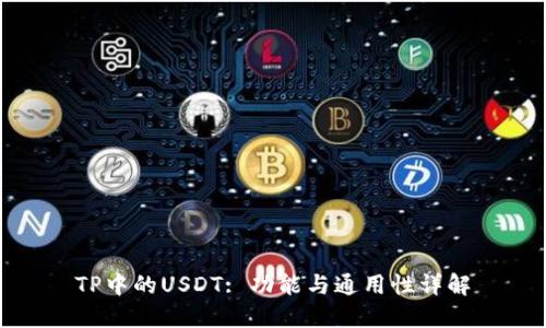 TP中的USDT: 功能与通用性详解