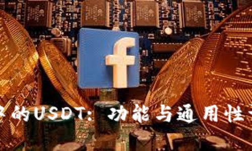 TP中的USDT: 功能与通用性详解