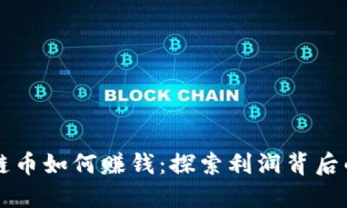 区块链币如何赚钱：探索利润背后的秘密